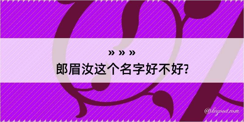 郎眉汝这个名字好不好?