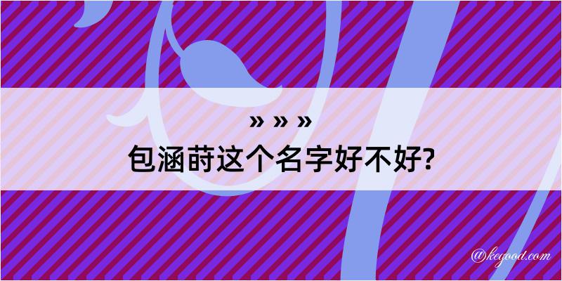 包涵莳这个名字好不好?