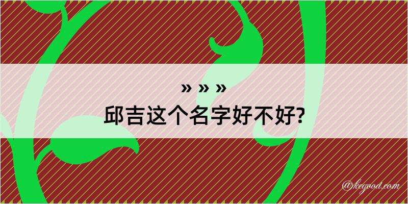 邱吉这个名字好不好?