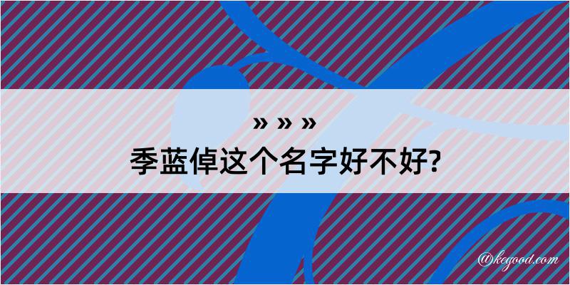 季蓝倬这个名字好不好?