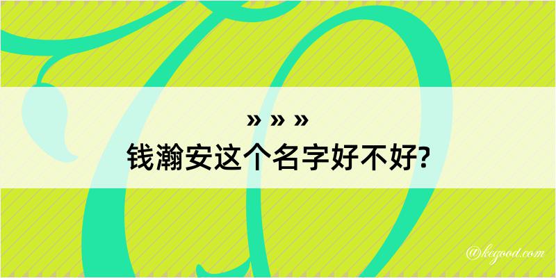 钱瀚安这个名字好不好?