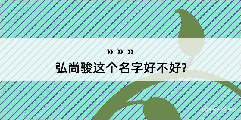 弘尚骏这个名字好不好?