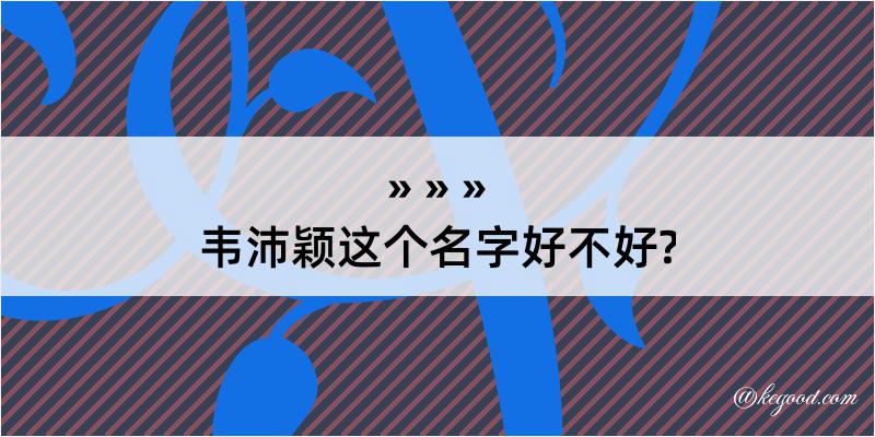 韦沛颖这个名字好不好?