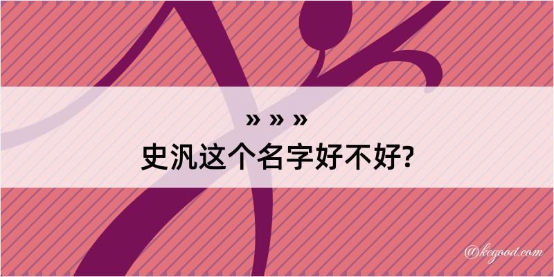 史汎这个名字好不好?