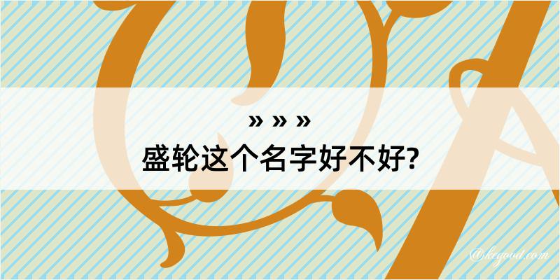 盛轮这个名字好不好?