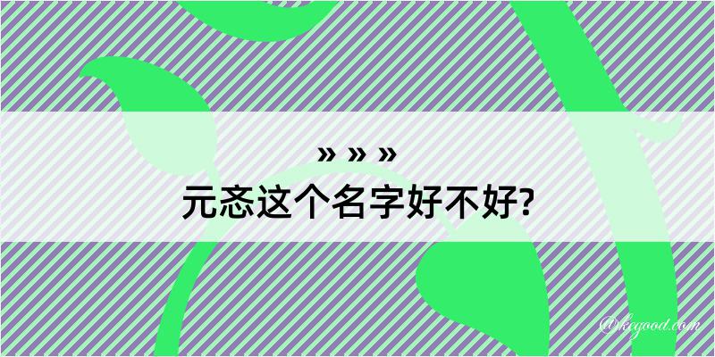 元忞这个名字好不好?