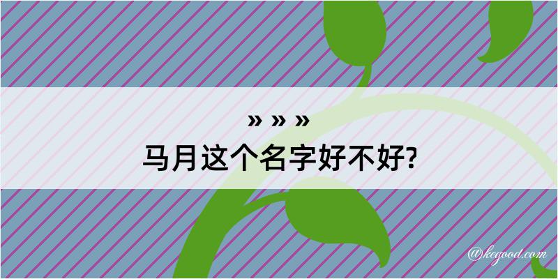 马月这个名字好不好?