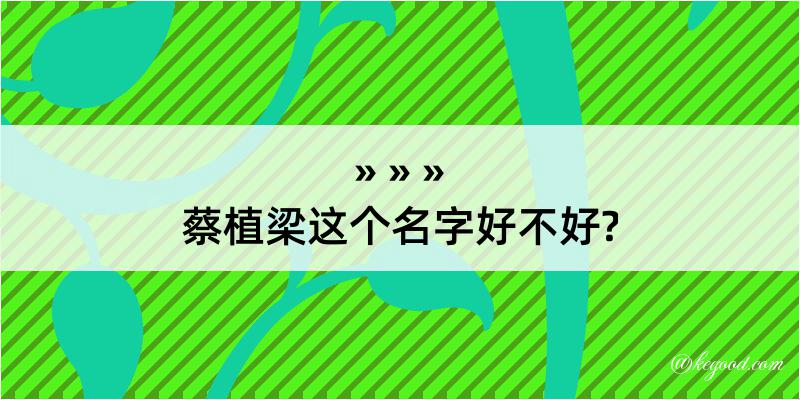 蔡植梁这个名字好不好?