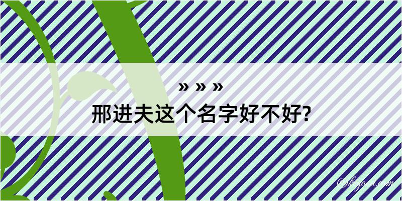 邢进夫这个名字好不好?