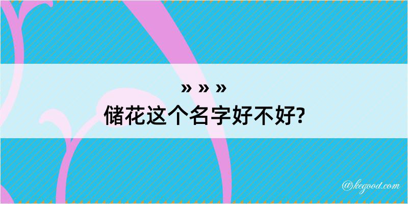 储花这个名字好不好?