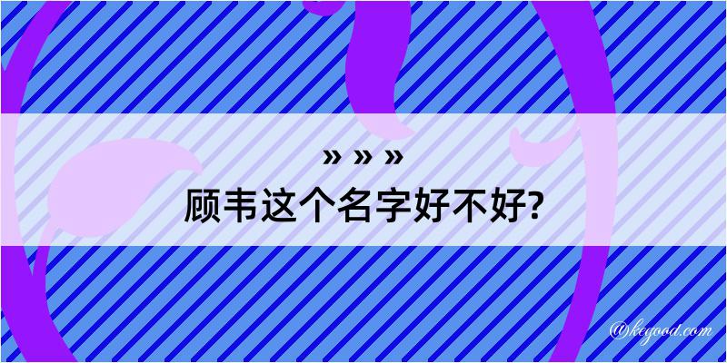 顾韦这个名字好不好?