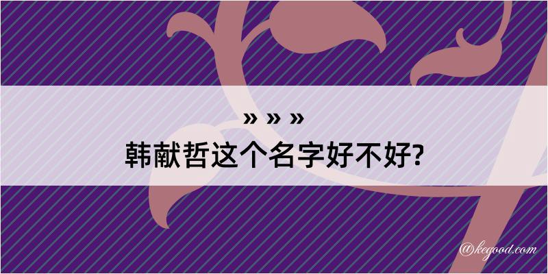 韩献哲这个名字好不好?