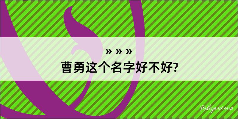 曹勇这个名字好不好?