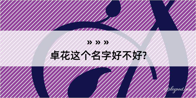 卓花这个名字好不好?