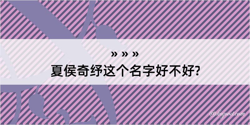 夏侯奇纾这个名字好不好?