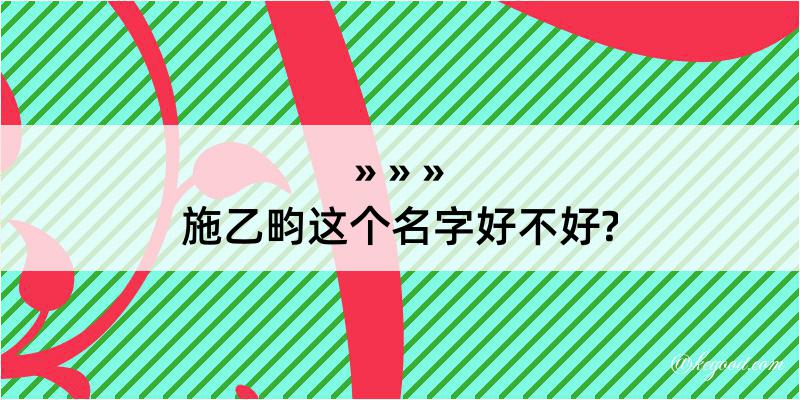 施乙畇这个名字好不好?