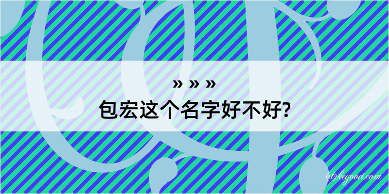 包宏这个名字好不好?