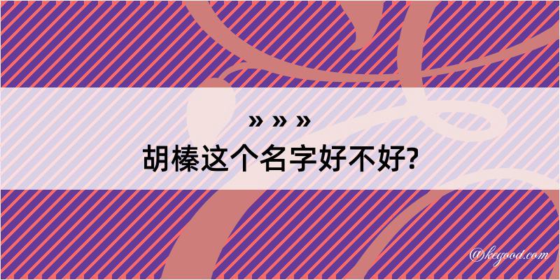 胡榛这个名字好不好?