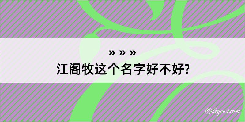 江阁牧这个名字好不好?