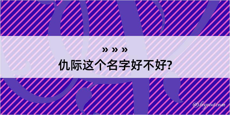 仇际这个名字好不好?