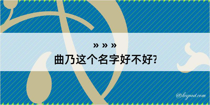 曲乃这个名字好不好?