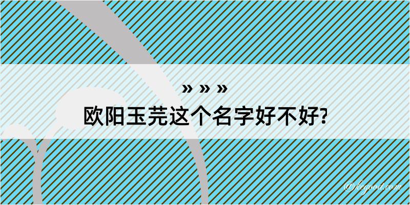 欧阳玉芫这个名字好不好?