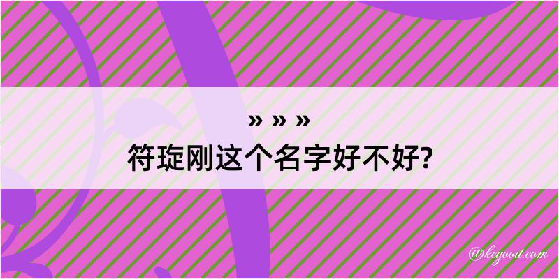 符琁刚这个名字好不好?