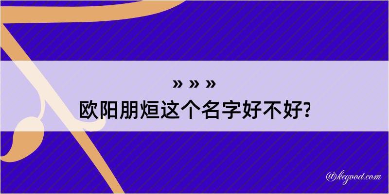 欧阳朋烜这个名字好不好?