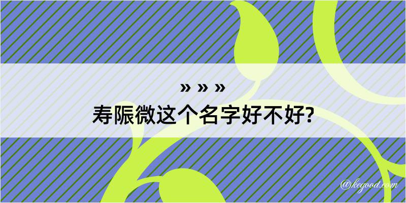 寿陙微这个名字好不好?