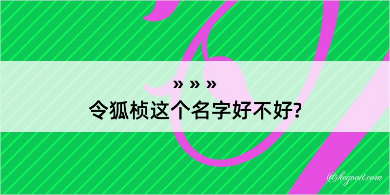 令狐桢这个名字好不好?