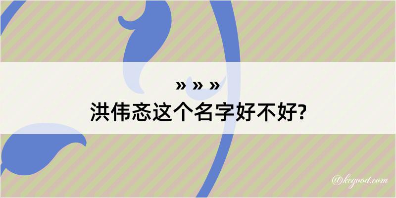 洪伟忞这个名字好不好?