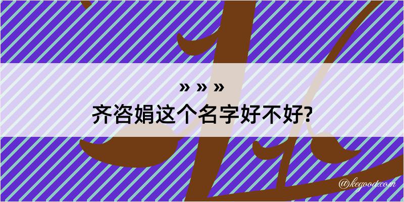 齐咨娟这个名字好不好?