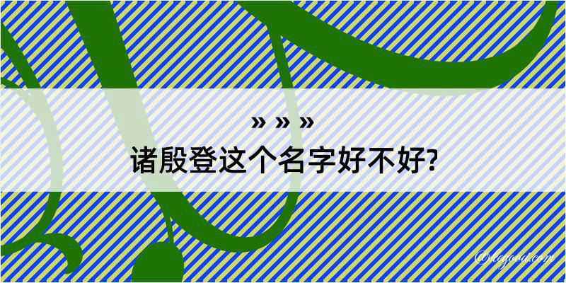 诸殷登这个名字好不好?