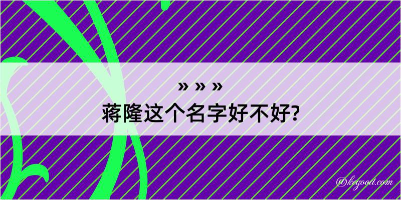 蒋隆这个名字好不好?