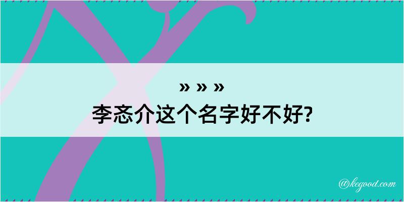 李忞介这个名字好不好?