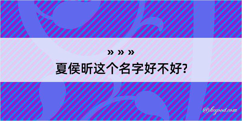 夏侯昕这个名字好不好?