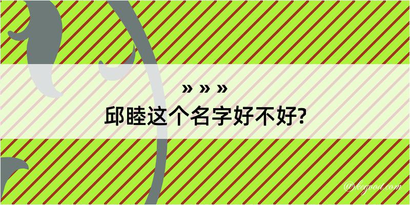 邱睦这个名字好不好?