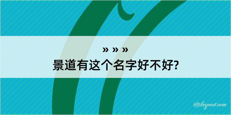 景道有这个名字好不好?