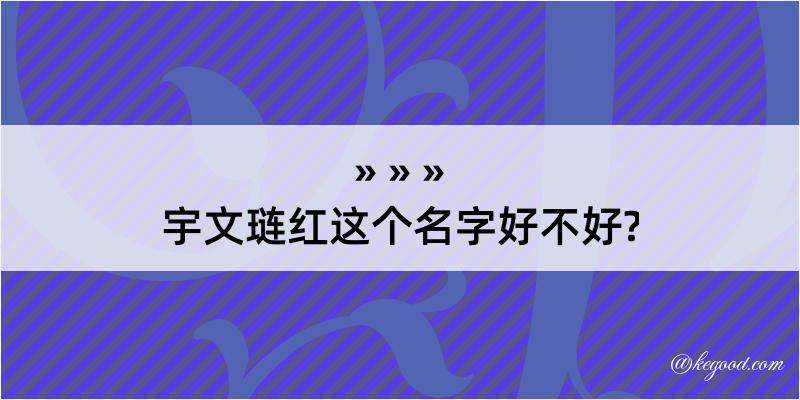 宇文琏红这个名字好不好?