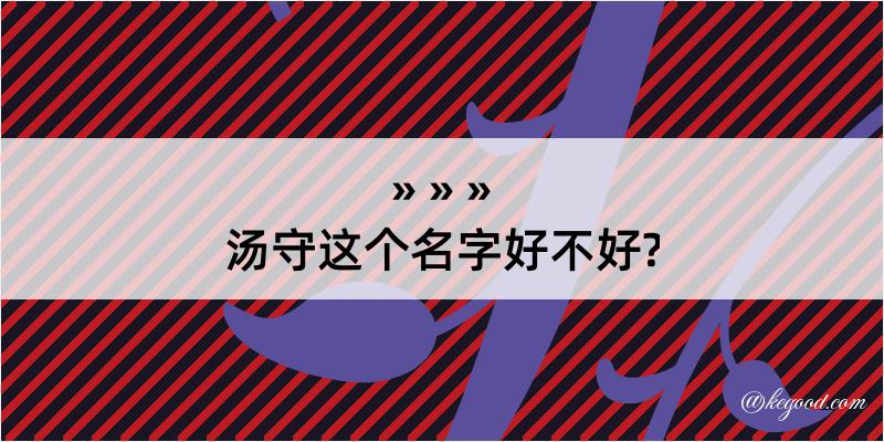 汤守这个名字好不好?