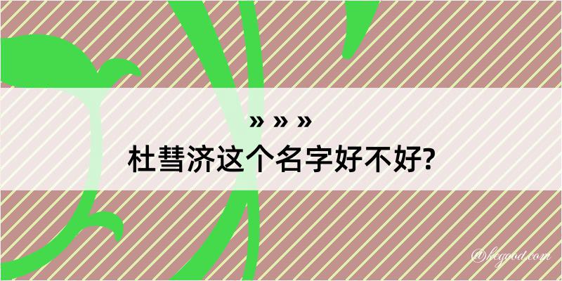 杜彗济这个名字好不好?