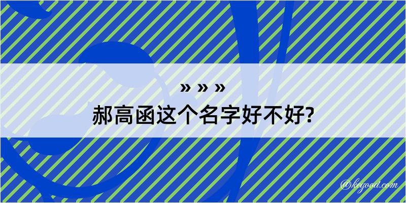 郝高函这个名字好不好?