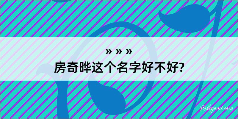 房奇晔这个名字好不好?