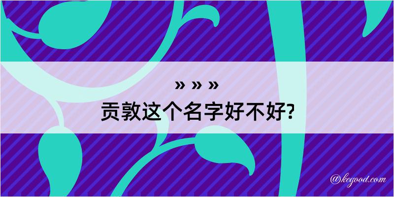 贡敦这个名字好不好?