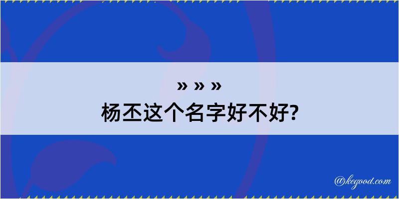 杨丕这个名字好不好?