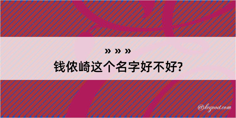 钱侬崎这个名字好不好?