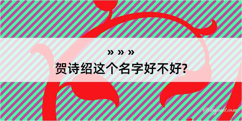 贺诗绍这个名字好不好?