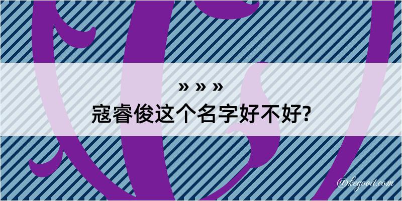 寇睿俊这个名字好不好?