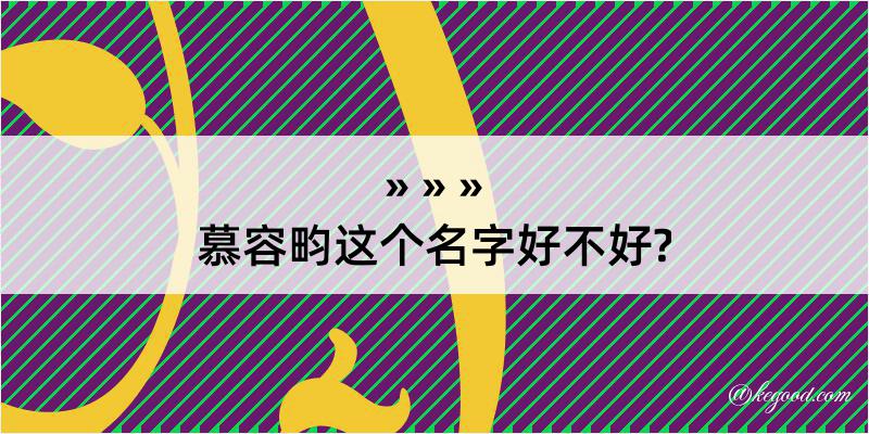 慕容畇这个名字好不好?