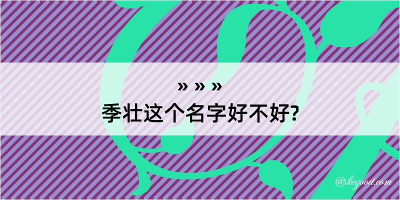 季壮这个名字好不好?